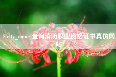 上饶查询消防职业资格证书真伪网站