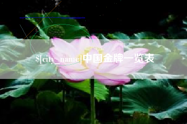 上饶中国金牌一览表