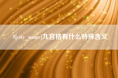 上饶九宫格有什么特殊含义