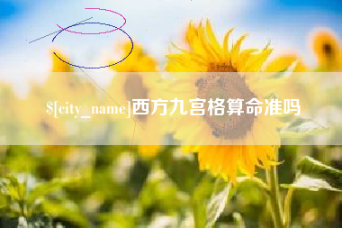 上饶西方九宫格算命准吗