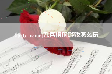 上饶九宫格的游戏怎么玩