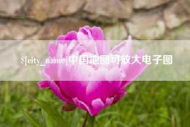上饶中国地图可放大电子图