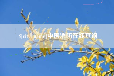 上饶中国消防在线查询