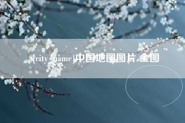 上饶中国地图图片 全图