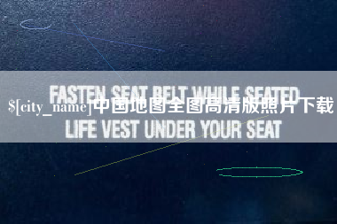 上饶中国地图全图高清版照片下载