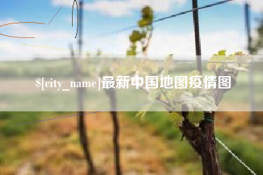 上饶最新中国地图疫情图