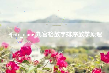 上饶九宫格数字排序数学原理