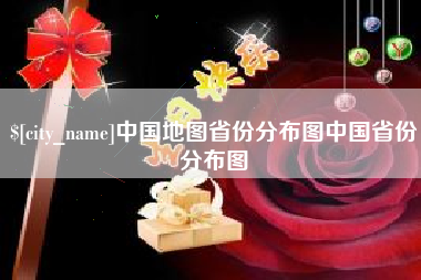 上饶中国地图省份分布图中国省份分布图