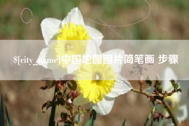 上饶中国地图图片简笔画 步骤