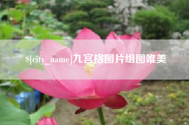 上饶九宫格图片组图唯美