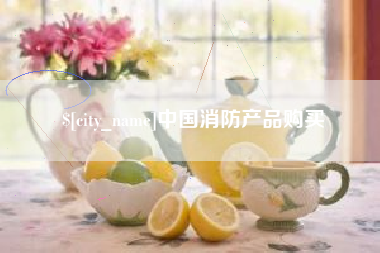 上饶中国消防产品购买