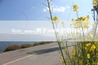 上饶男子5000米的世界纪录