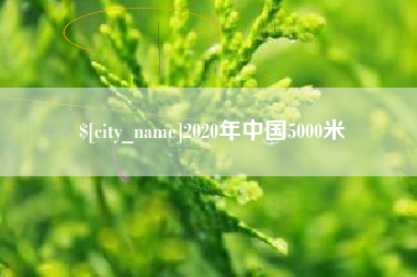 上饶2020年中国5000米