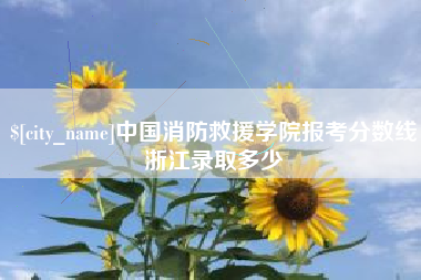 上饶中国消防救援学院报考分数线浙江录取多少