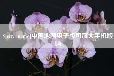 上饶中国地图电子版可放大手机版吗
