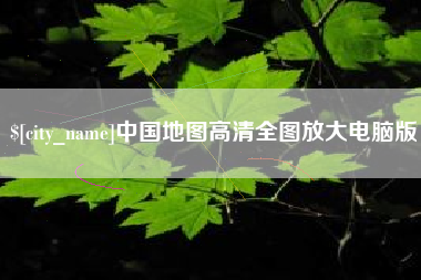 上饶中国地图高清全图放大电脑版