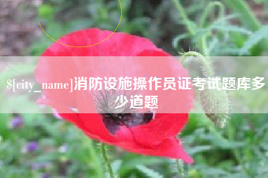 上饶消防设施操作员证考试题库多少道题