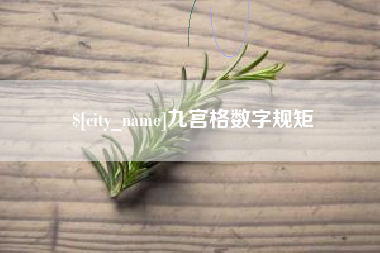 上饶九宫格数字规矩