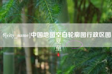 上饶中国地图空白轮廓图行政区图