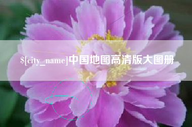 上饶中国地图高清版大图册