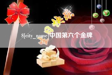 上饶中国第六个金牌