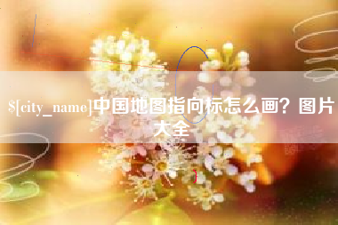 上饶中国地图指向标怎么画？图片大全