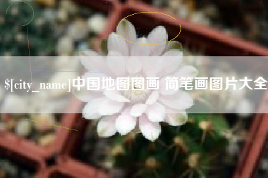 上饶中国地图图画 简笔画图片大全