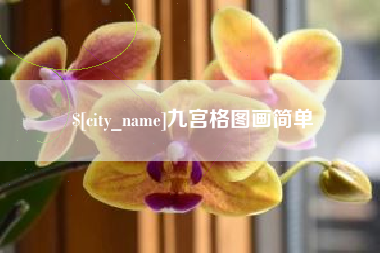 上饶九宫格图画简单