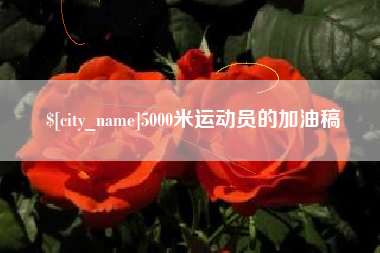 上饶5000米运动员的加油稿
