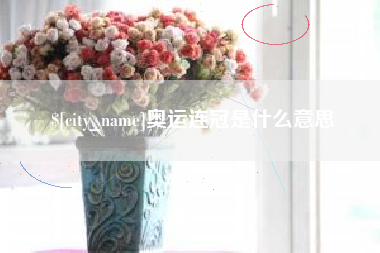 上饶奥运连冠是什么意思