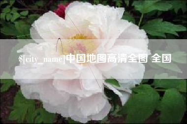 上饶中国地图高清全图 全国