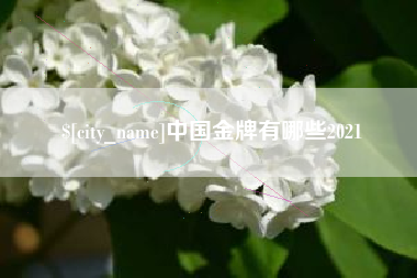 上饶中国金牌有哪些2021