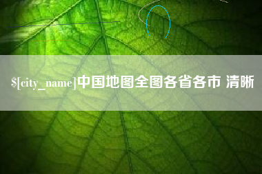 上饶中国地图全图各省各市 清晰