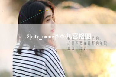 上饶2020九宫格图