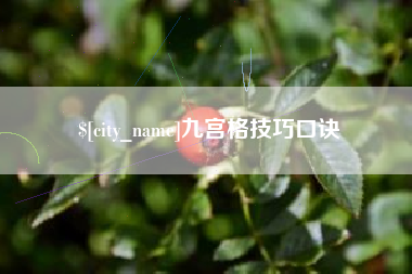 上饶九宫格技巧口诀