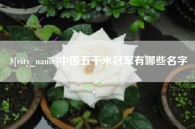 上饶中国五千米冠军有哪些名字