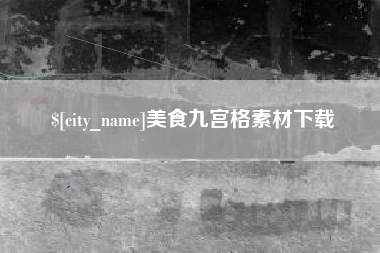上饶美食九宫格素材下载