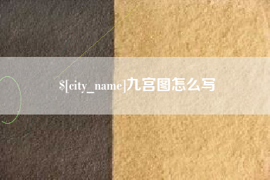 上饶九宫图怎么写