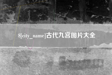 上饶古代九宫图片大全