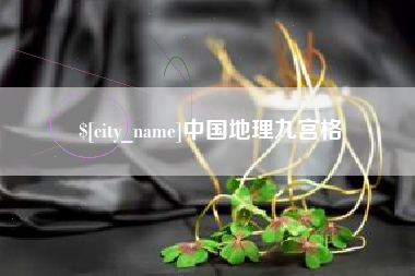 上饶中国地理九宫格