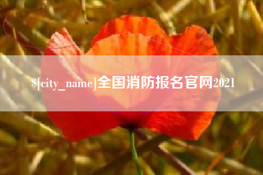 上饶全国消防报名官网2021