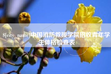 上饶中国消防救援学院招收青年学生体格检查表