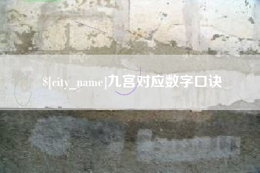 上饶九宫对应数字口诀