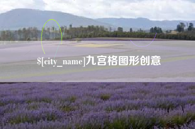 上饶九宫格图形创意