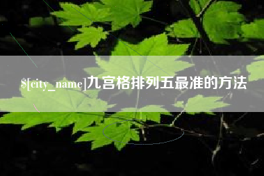 上饶九宫格排列五最准的方法
