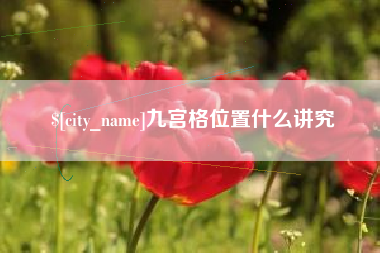 上饶九宫格位置什么讲究
