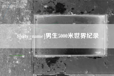 上饶男生5000米世界纪录