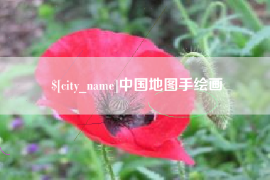 上饶中国地图手绘画